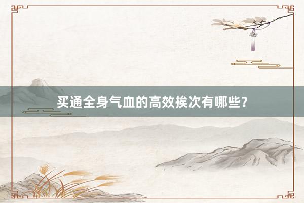 买通全身气血的高效挨次有哪些?